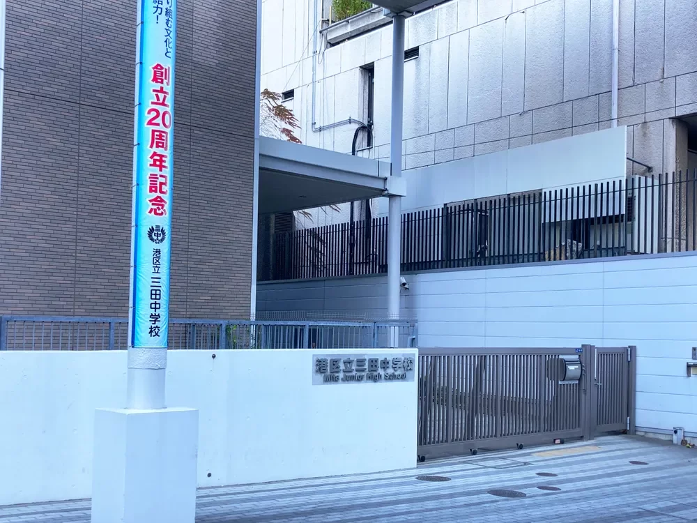 港区立三田中学校