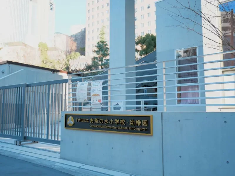 千代田区立お茶の水幼稚園