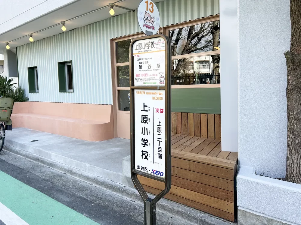 ハチ公バス 上原小学校