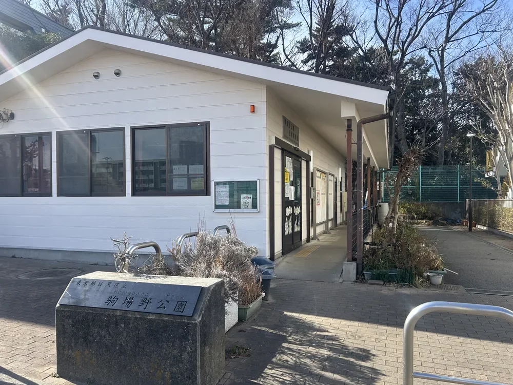 駒場野公園