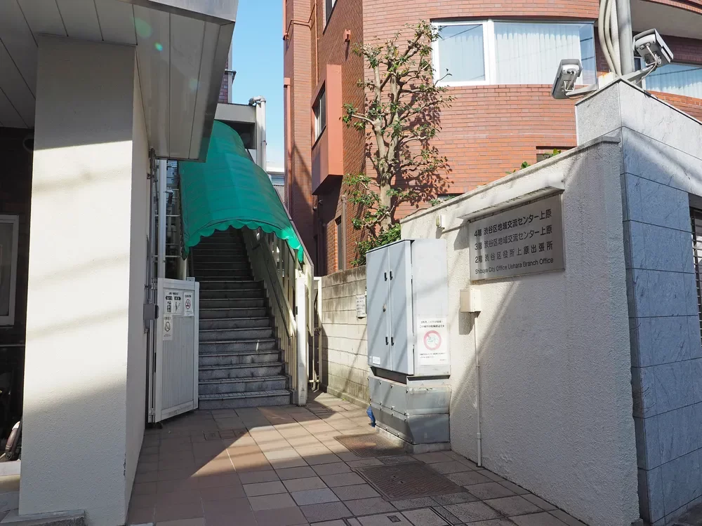 渋谷区役所上原出張所