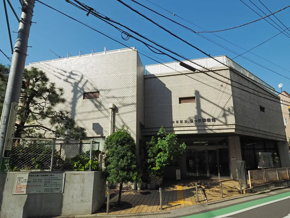 富ヶ谷図書館