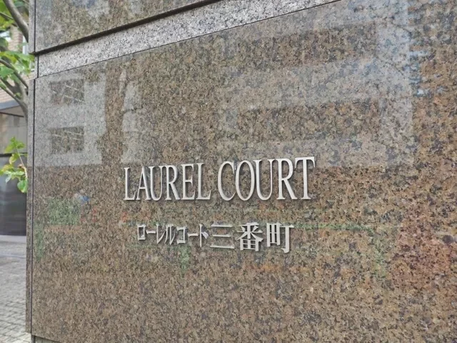 ローレルコート三番町 レリーフ