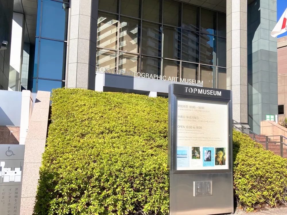 東京都写真美術館