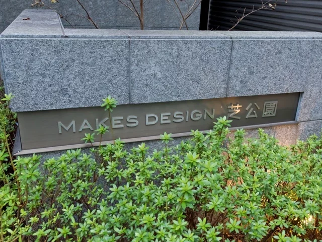 メイクスデザイン芝公園 レリーフ