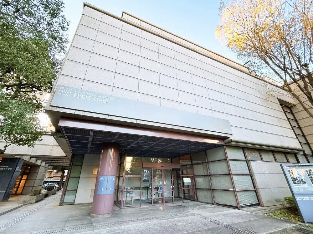目黒区美術館