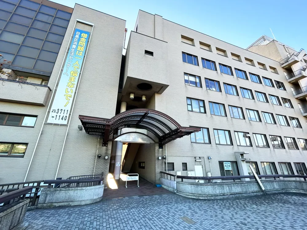 目黒区民センター