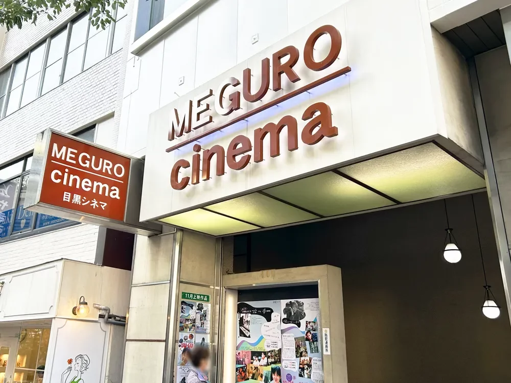 目黒シネマ