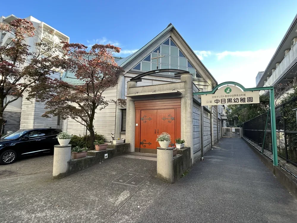 中目黒幼稚園