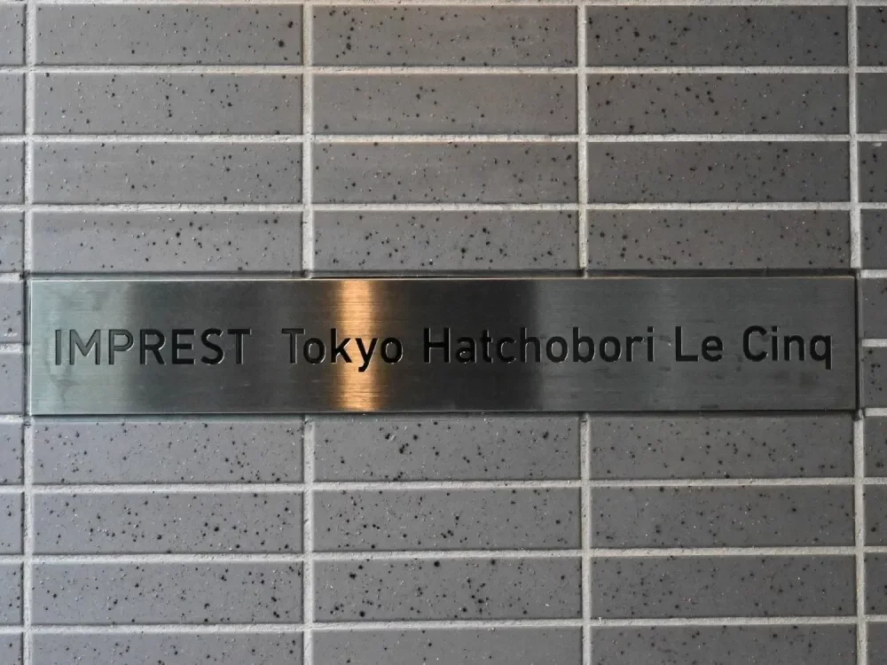 インプレスト東京八丁堀ル・サンク レリーフ