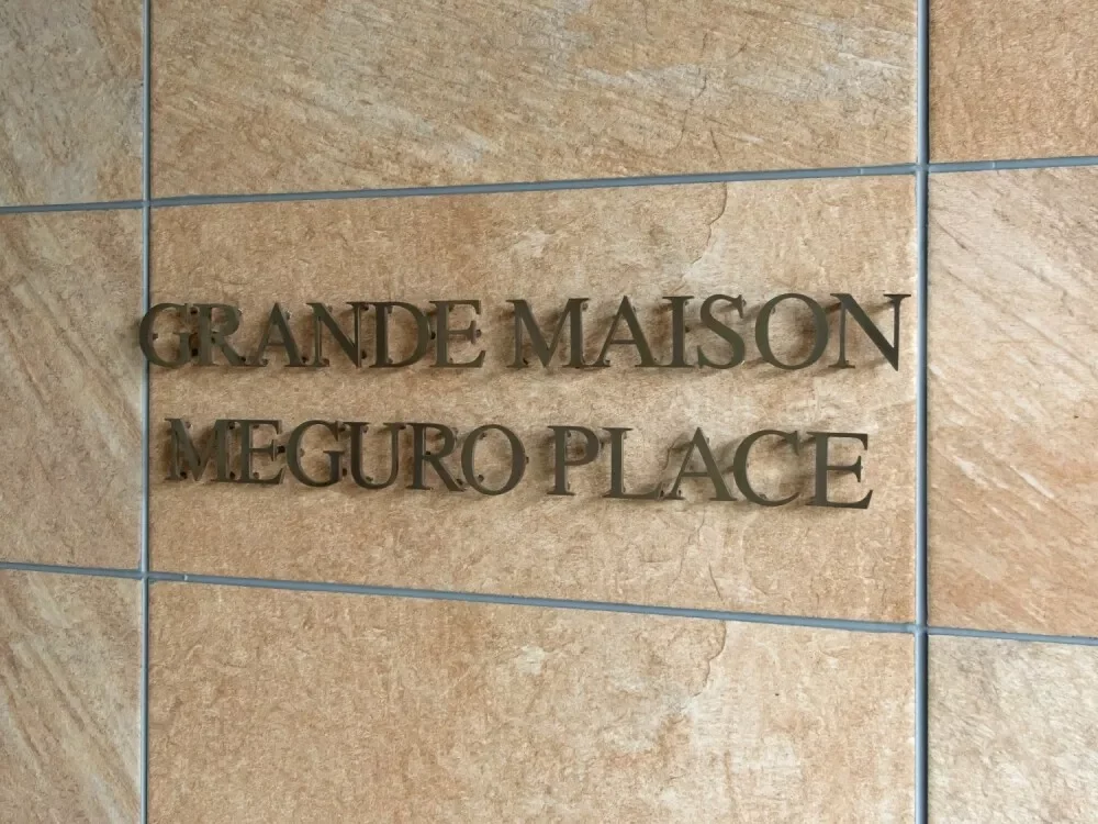 グランドメゾン目黒プレイス レリーフ