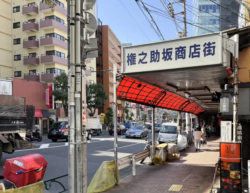 権之助坂商店街