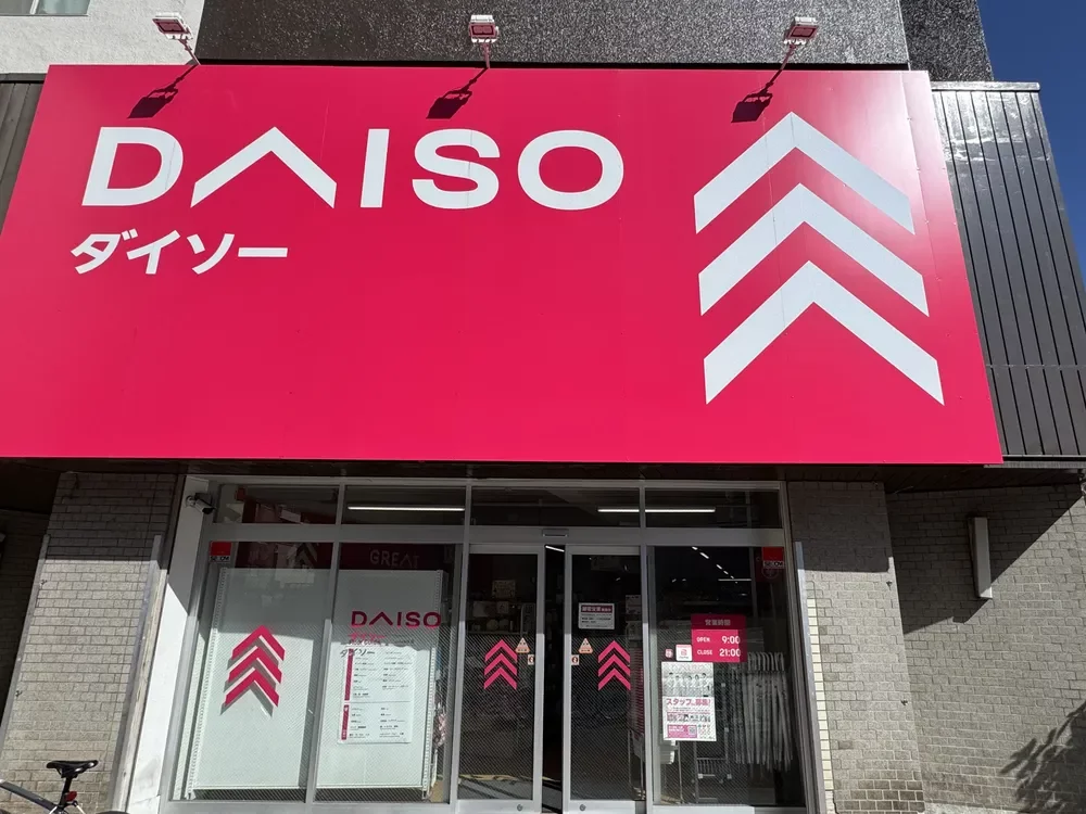 ダイソー 目黒不動店
