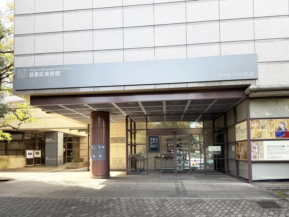 目黒区美術館