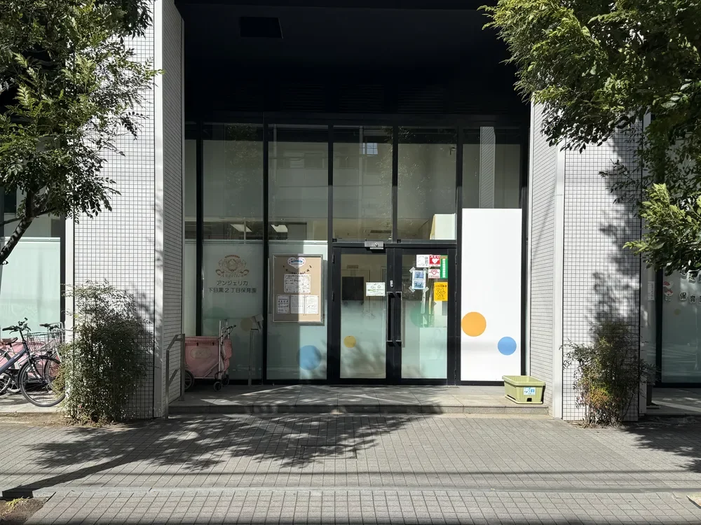 アンジェリカ保育園 下目黒2丁目園