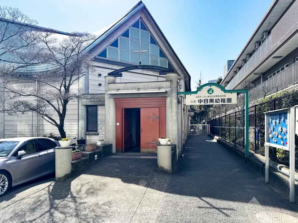 中目黒幼稚園