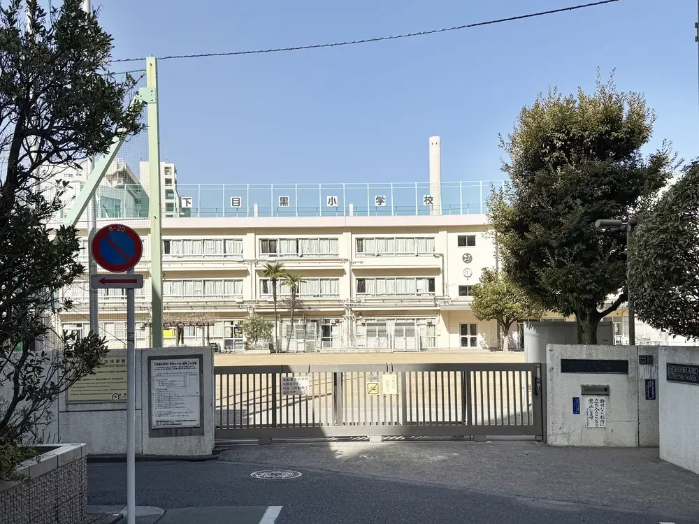 目黒区立下目黒小学校