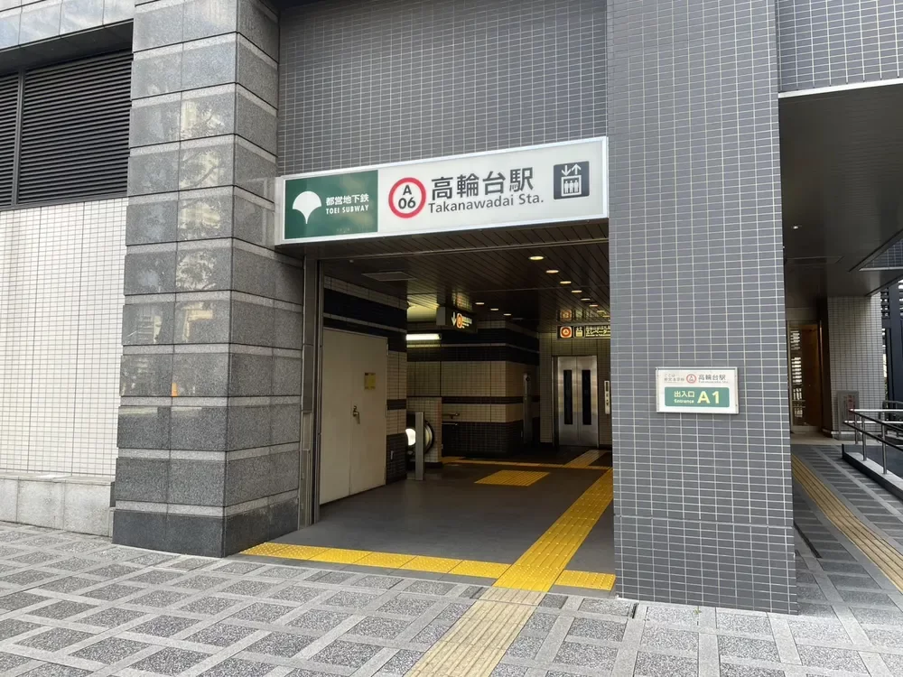 「高輪台」駅