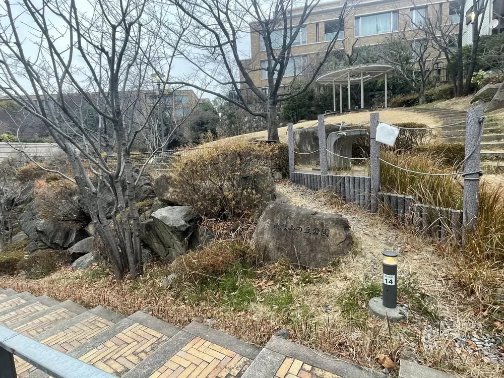 御殿山の丘公園