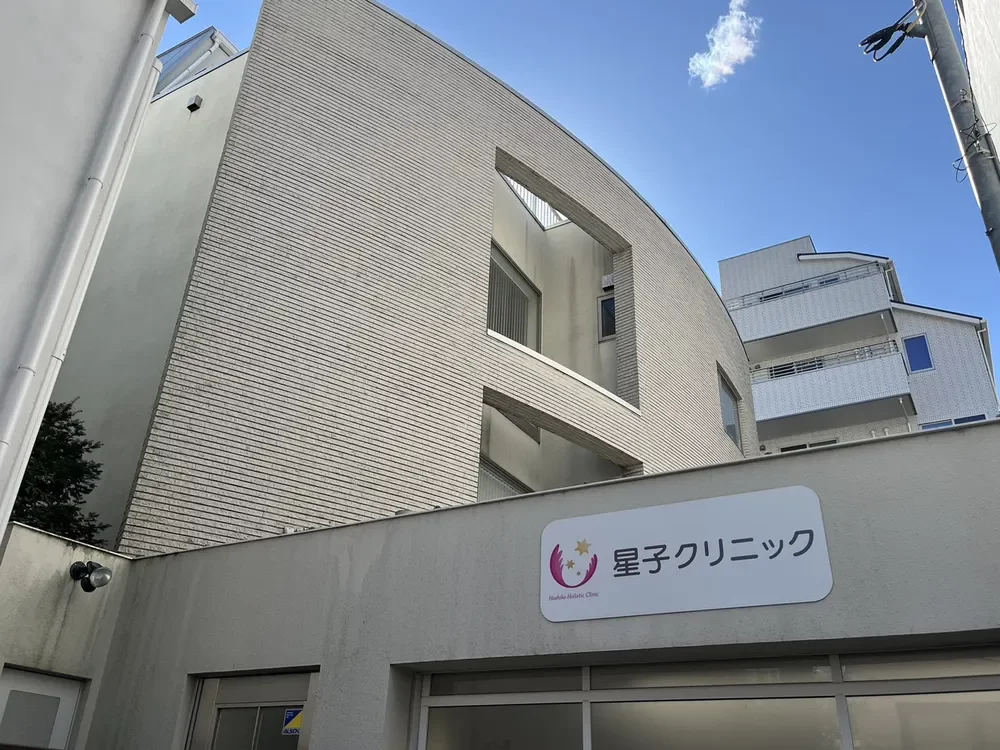 星子クリニック