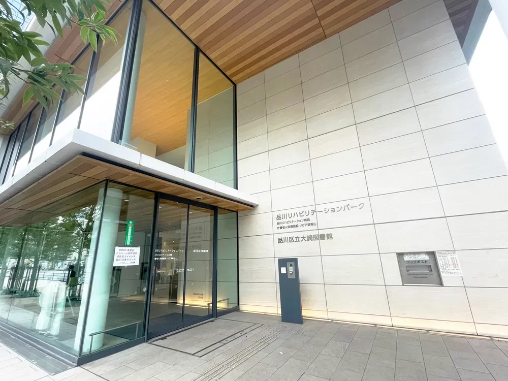 品川区立大崎図書館