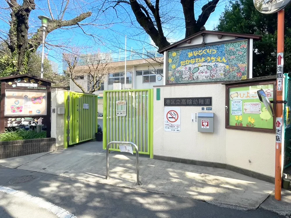 港区立高輪幼稚園