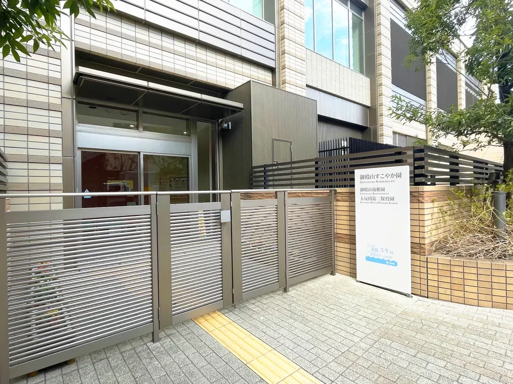 品川区五反田第二保育園