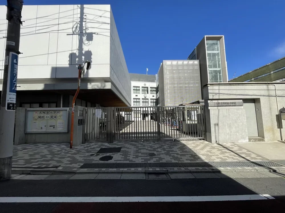港区立高輪台小学校
