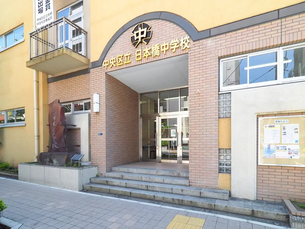 中央区立日本橋中学校
