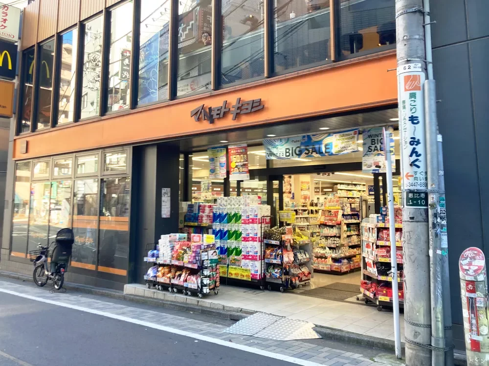 薬 マツモトキヨシ 恵比寿駅東口店