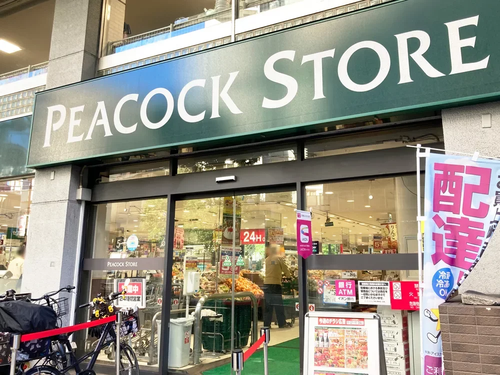 ピーコックストア 恵比寿南店