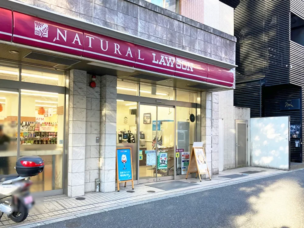 ナチュラルローソン 恵比寿南三丁目店