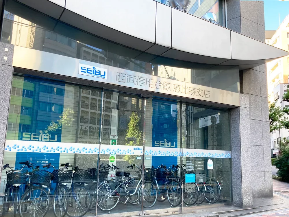 西武信用金庫 恵比寿支店