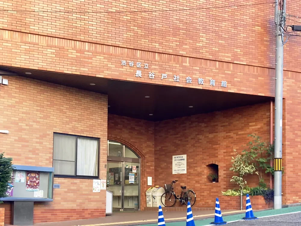 渋谷区立長谷戸社会教育館
