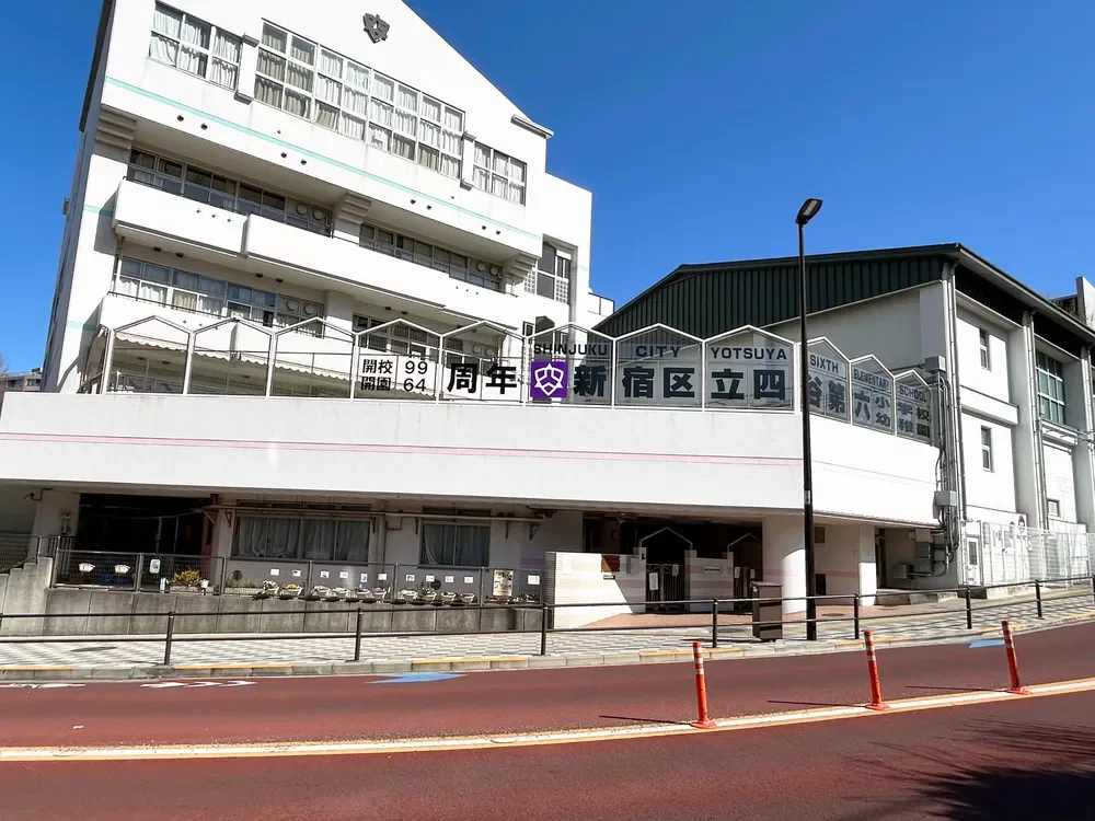 新宿区立四谷第六小学校・幼稚園