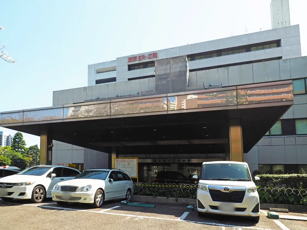 東京都立広尾病院