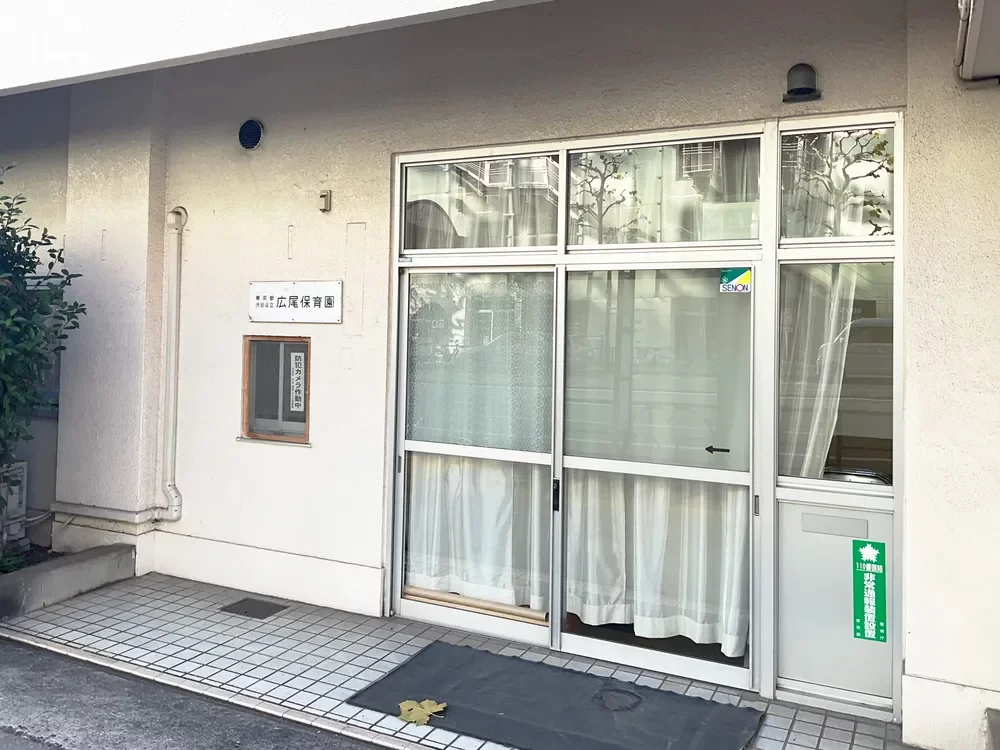 渋谷区立広尾保育園