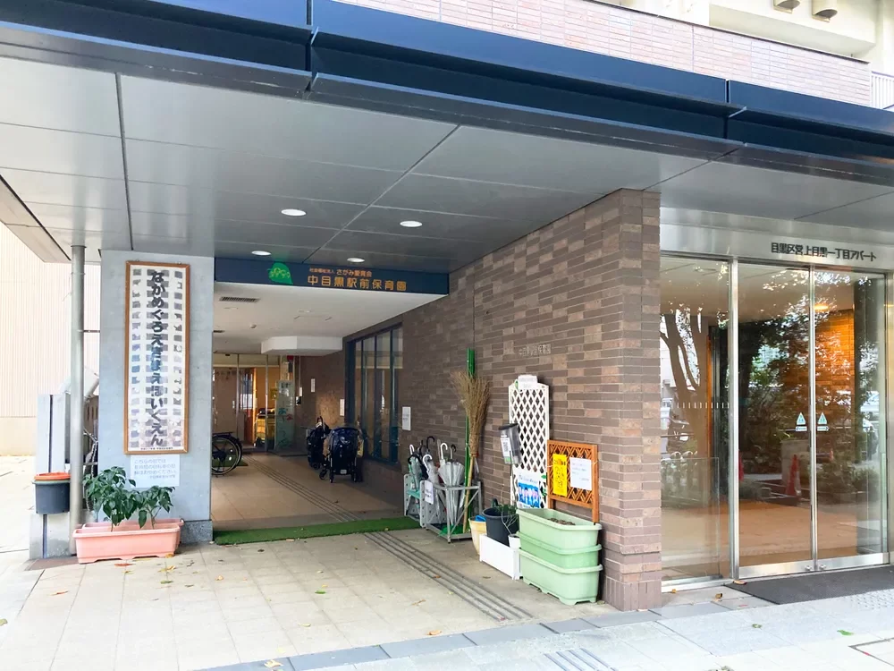 中目黒駅前保育園