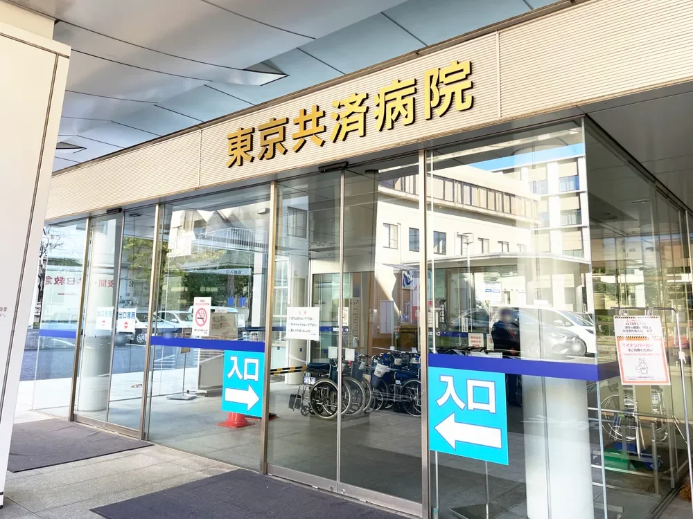 東京共済病院