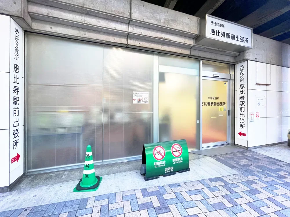 渋谷区恵比寿駅前出張所​