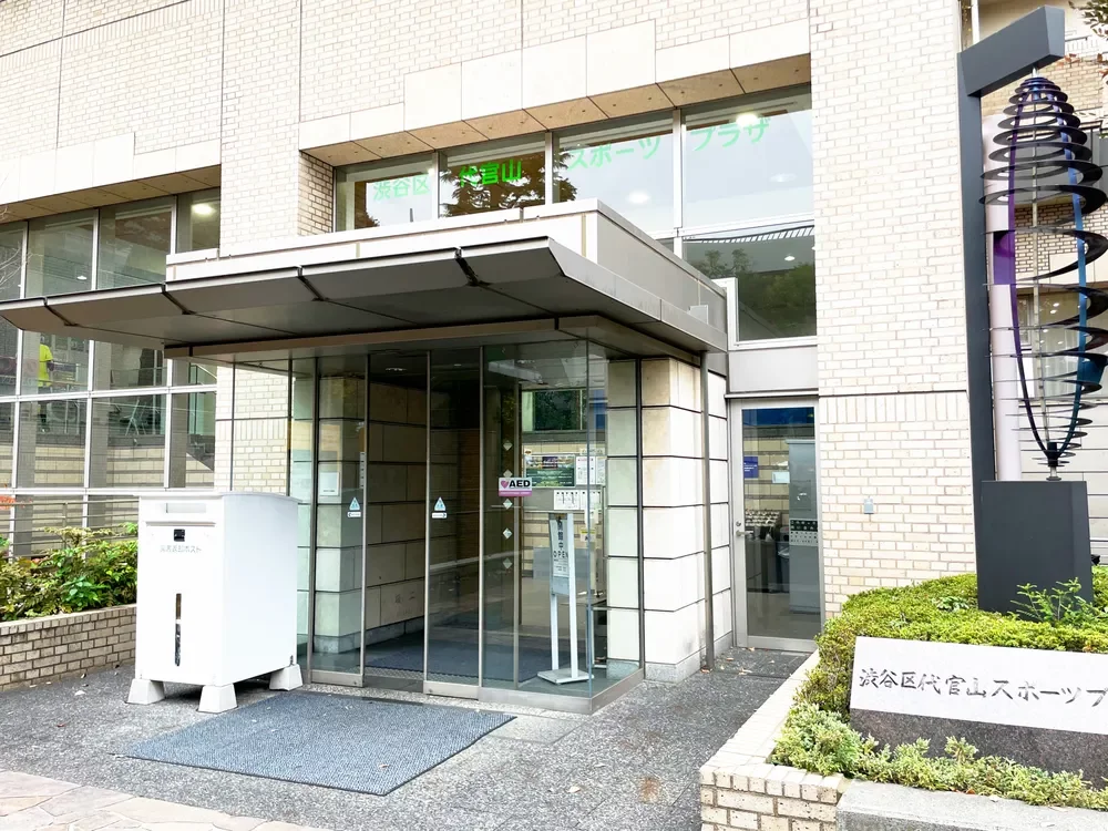 代官山スポーツプラザ