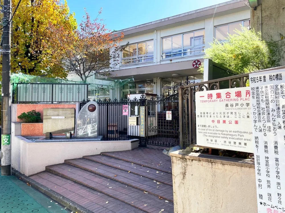 渋谷区長谷戸小学校