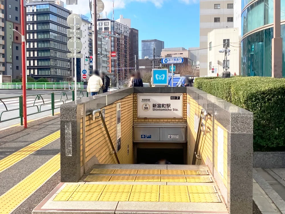 「新富町」駅