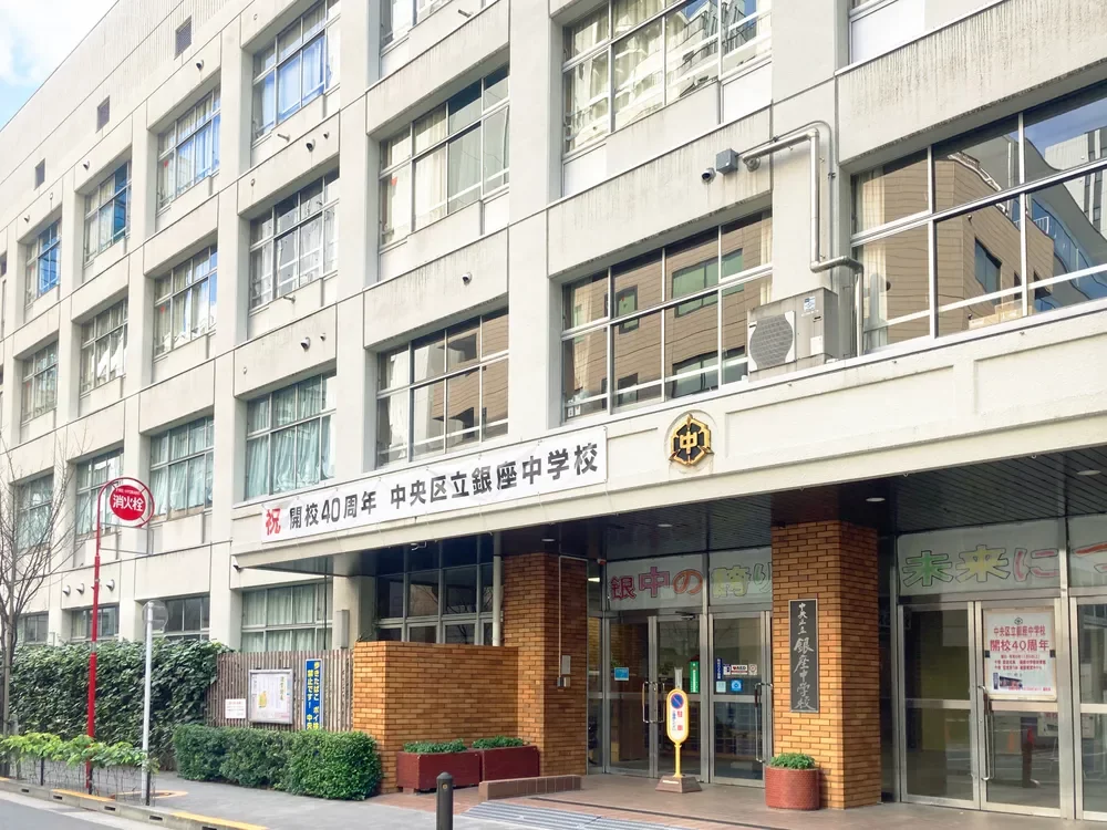 中央区立銀座中学校