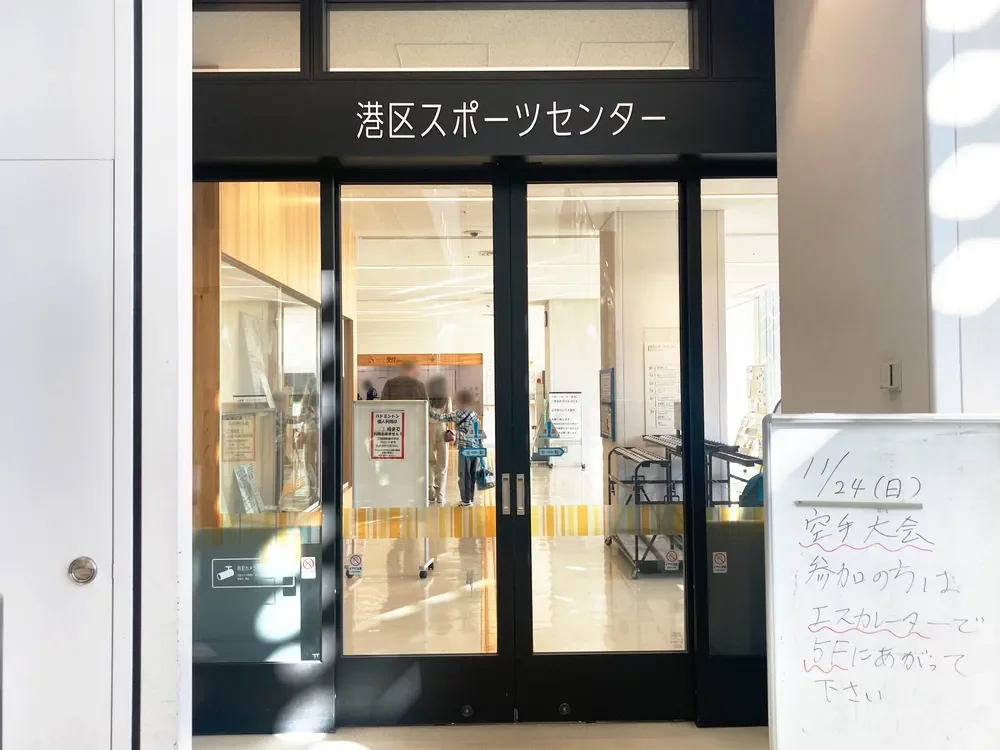 港区スポーツセンター