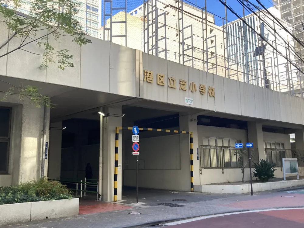 港区立芝小学校