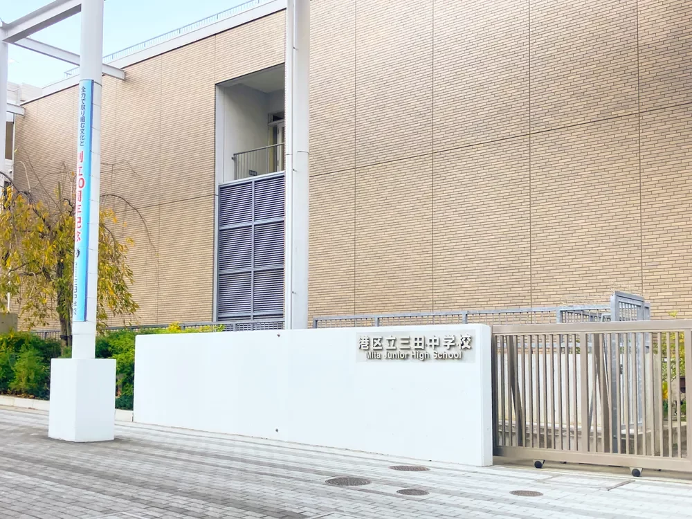 港区立三田中学校