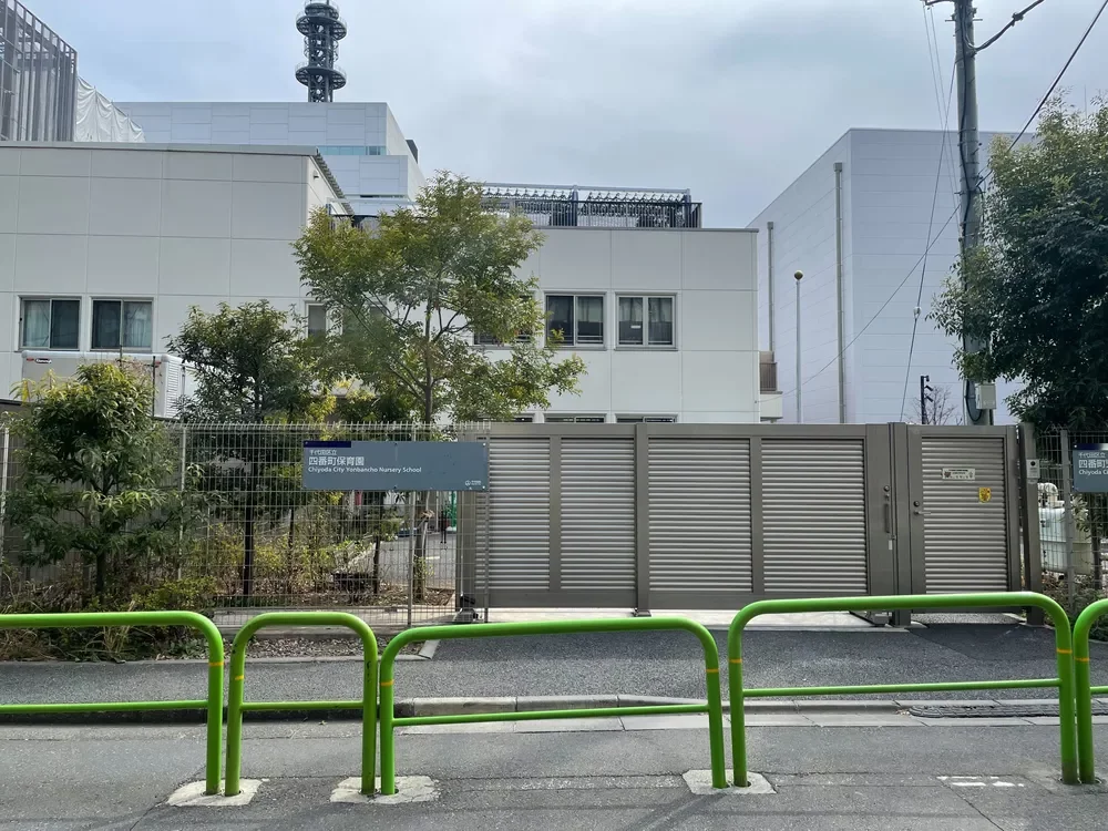 千代田区立四番町保育園