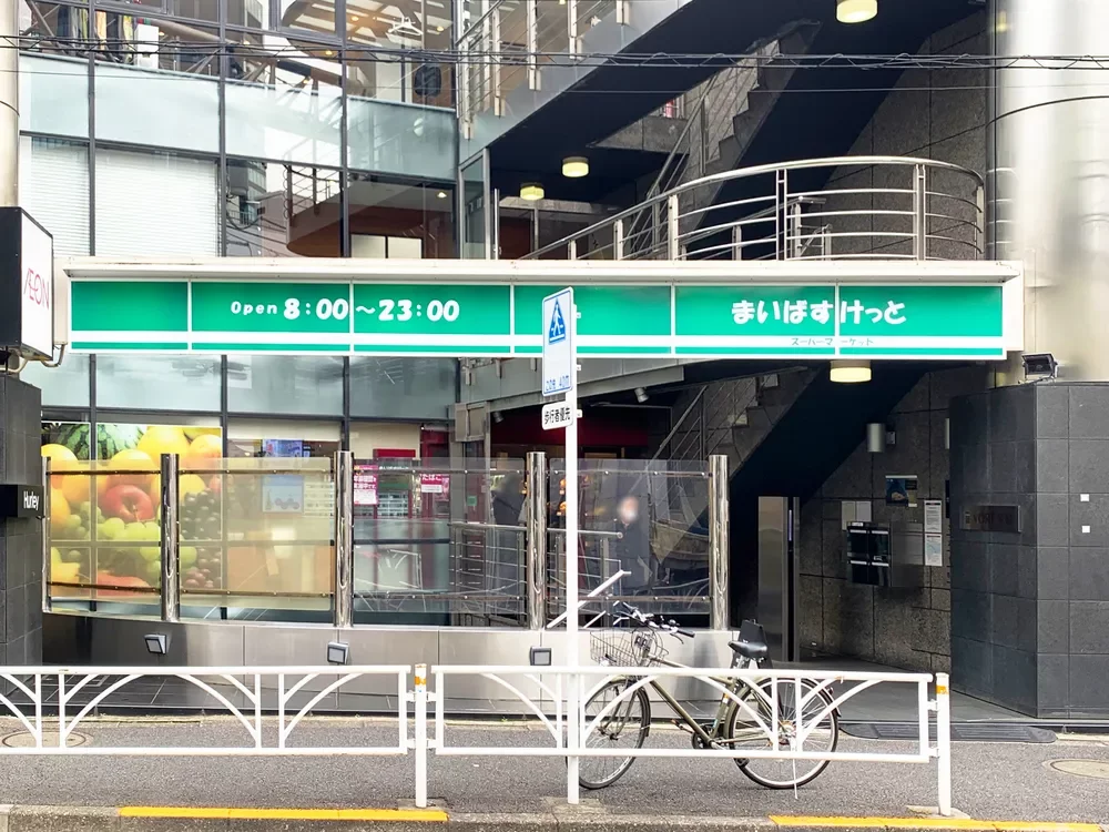 まいばすけっと 神宮前2丁目商店街店