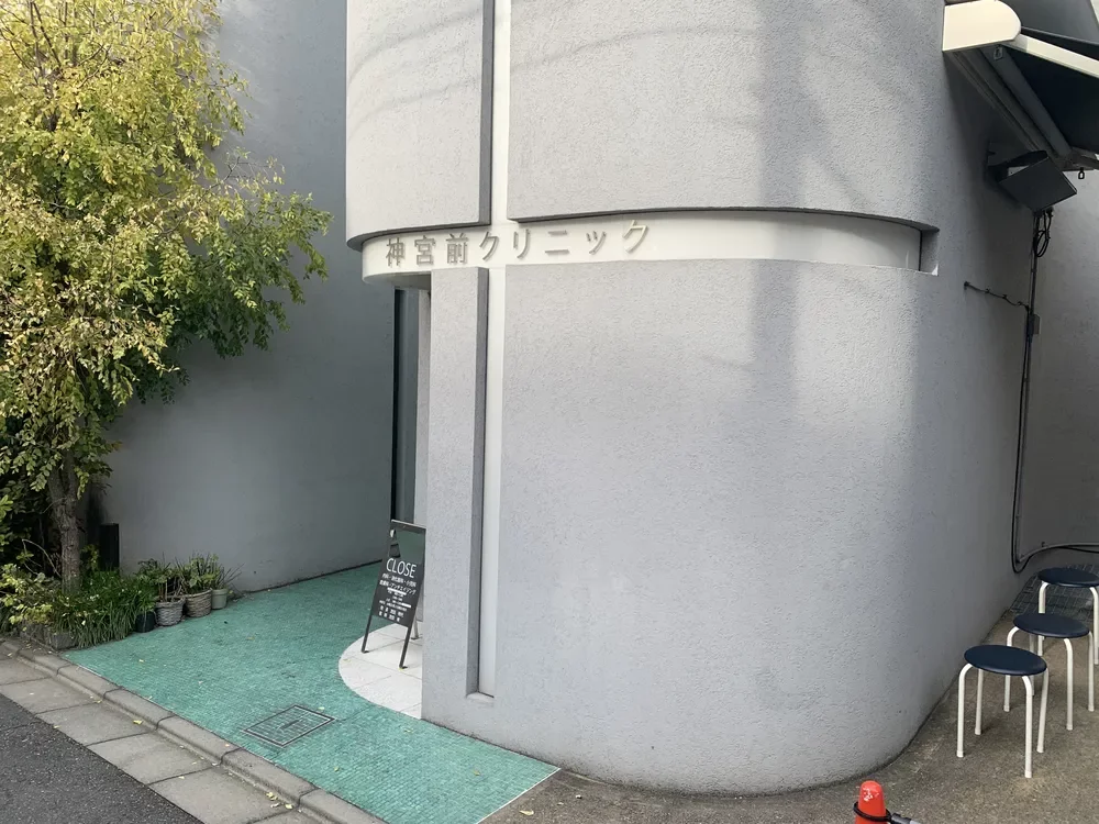 神宮前クリニック